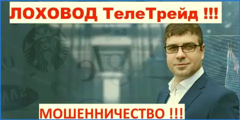 Богдан Михайлович Терзи грязный пиарщик мошенников TeleTrade Ru