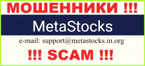 Е-мейл для обратной связи с кидалами Meta Stocks